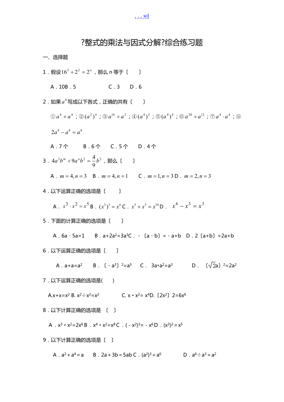 【整式的乘法和因式分解】综合练习题_第1页