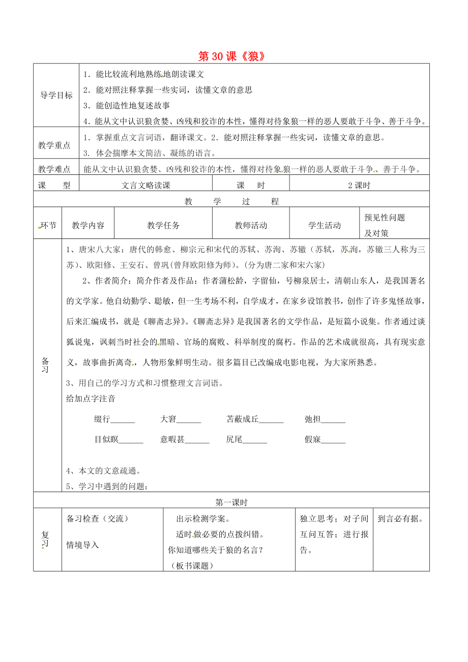 七年級語文下冊第30課狼導(dǎo)學(xué)案3新版新人教版新版新人教版初中七年級下冊語文學(xué)案_第1頁