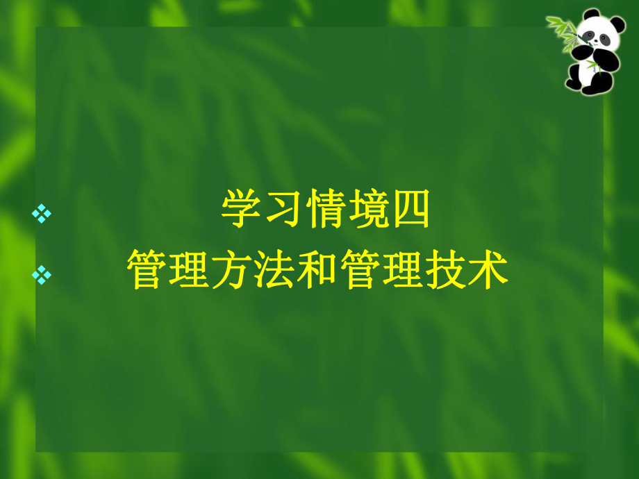 學(xué)習(xí)情境四 管理方法和管理技術(shù)課件_第1頁