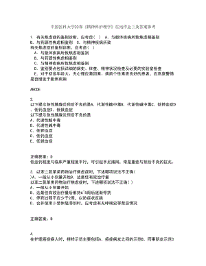 中国医科大学22春《精神科护理学》在线作业三及答案参考45