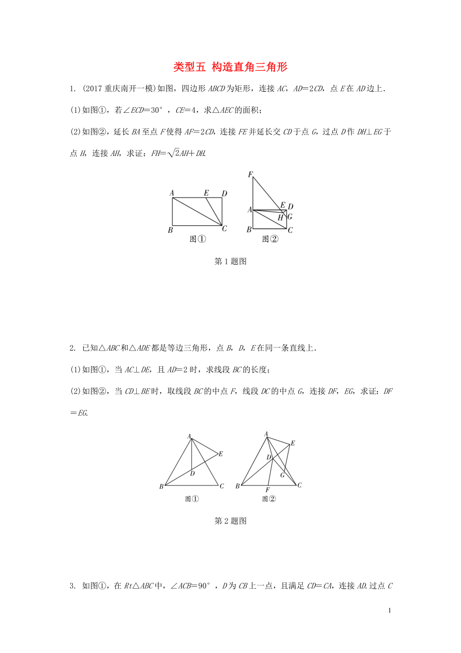 重慶市2018年中考數(shù)學(xué)題型復(fù)習(xí) 題型七 幾何圖形的相關(guān)證明及計算 類型五 構(gòu)造直角三角形練習(xí)_第1頁