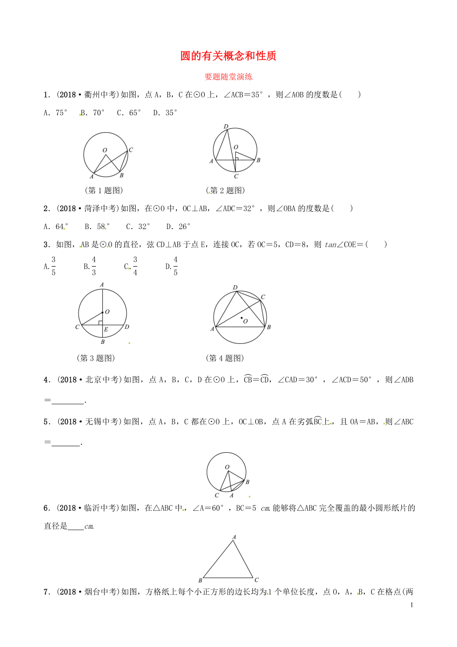 （濰坊專版）2019中考數(shù)學(xué)復(fù)習(xí) 第1部分 第六章 圓 第一節(jié) 圓的有關(guān)概念和性質(zhì)要題隨堂演練_第1頁