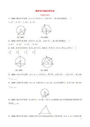 （濰坊專版）2019中考數(shù)學復習 第1部分 第六章 圓 第一節(jié) 圓的有關(guān)概念和性質(zhì)要題隨堂演練