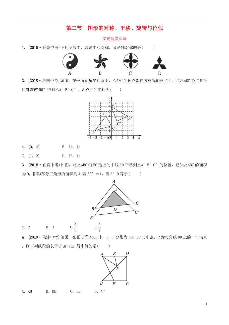 （淄博專版）2019屆中考數(shù)學(xué) 第七章 圖形與變換 第二節(jié) 圖形的對(duì)稱、平移、旋轉(zhuǎn)與位似要題隨堂演練_第1頁(yè)