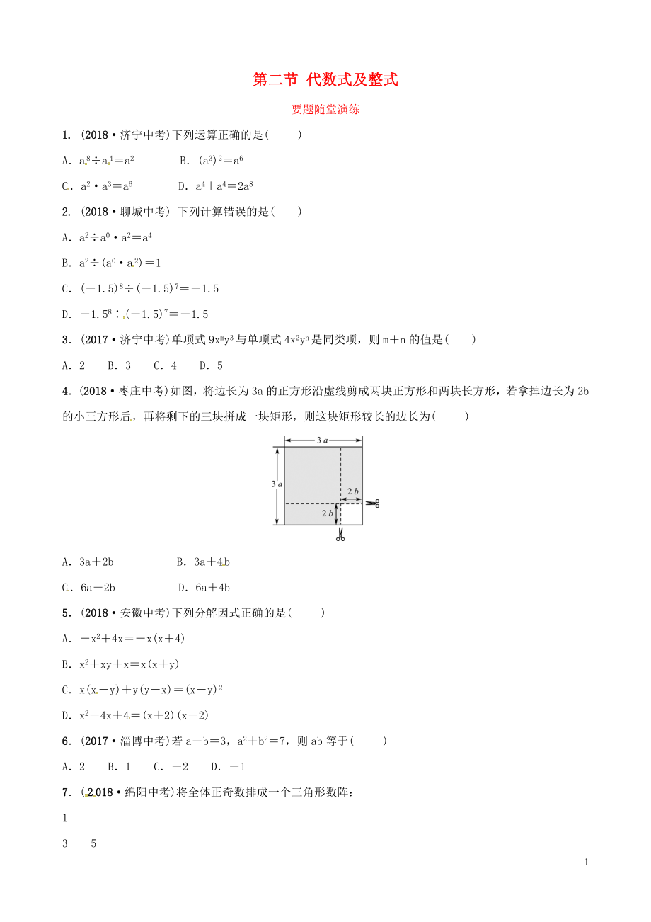 （濰坊專版）2019中考數(shù)學(xué)復(fù)習(xí) 第1部分 第一章 數(shù)與式 第二節(jié) 代數(shù)式及整式（含因式分解）要題隨堂演練_第1頁