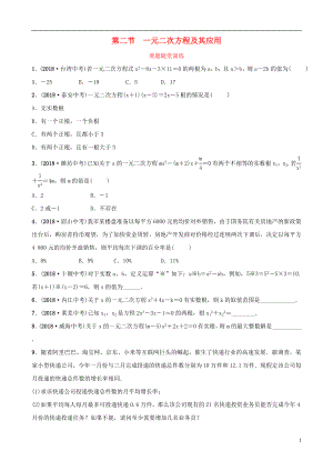 （淄博專版）2019屆中考數(shù)學(xué) 第二章 方程（組）與不等式（組）第二節(jié) 一元二次方程及其應(yīng)用要題隨堂演練