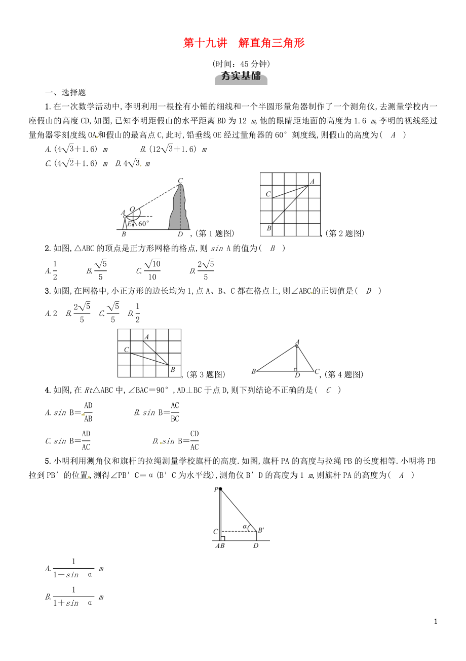 （宜宾专版）2019年中考数学总复习 第一编 教材知识梳理篇 第6章 图形的相似与解直角三角形 第19讲 解直角三角形（精练）试题_第1页