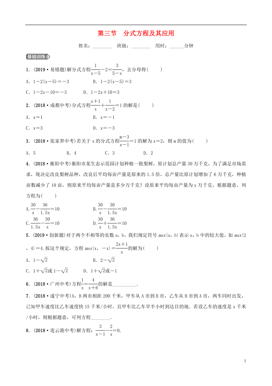 （淄博專版）2019屆中考數(shù)學(xué) 第二章 方程（組）與不等式（組）第三節(jié) 分式方程及其應(yīng)用要題檢測(cè)_第1頁(yè)