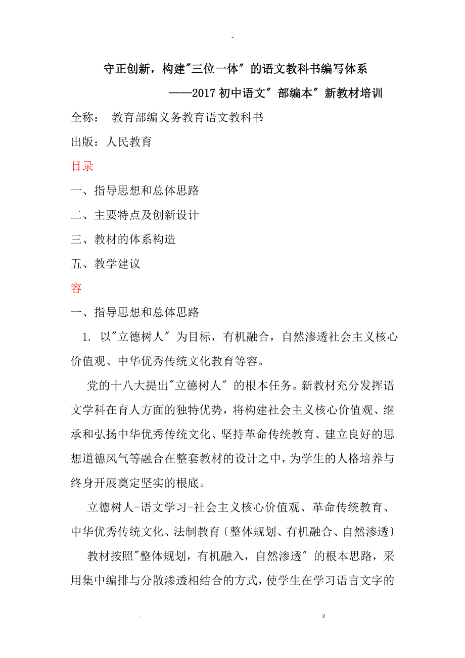 部编初中语文教材解析_第1页