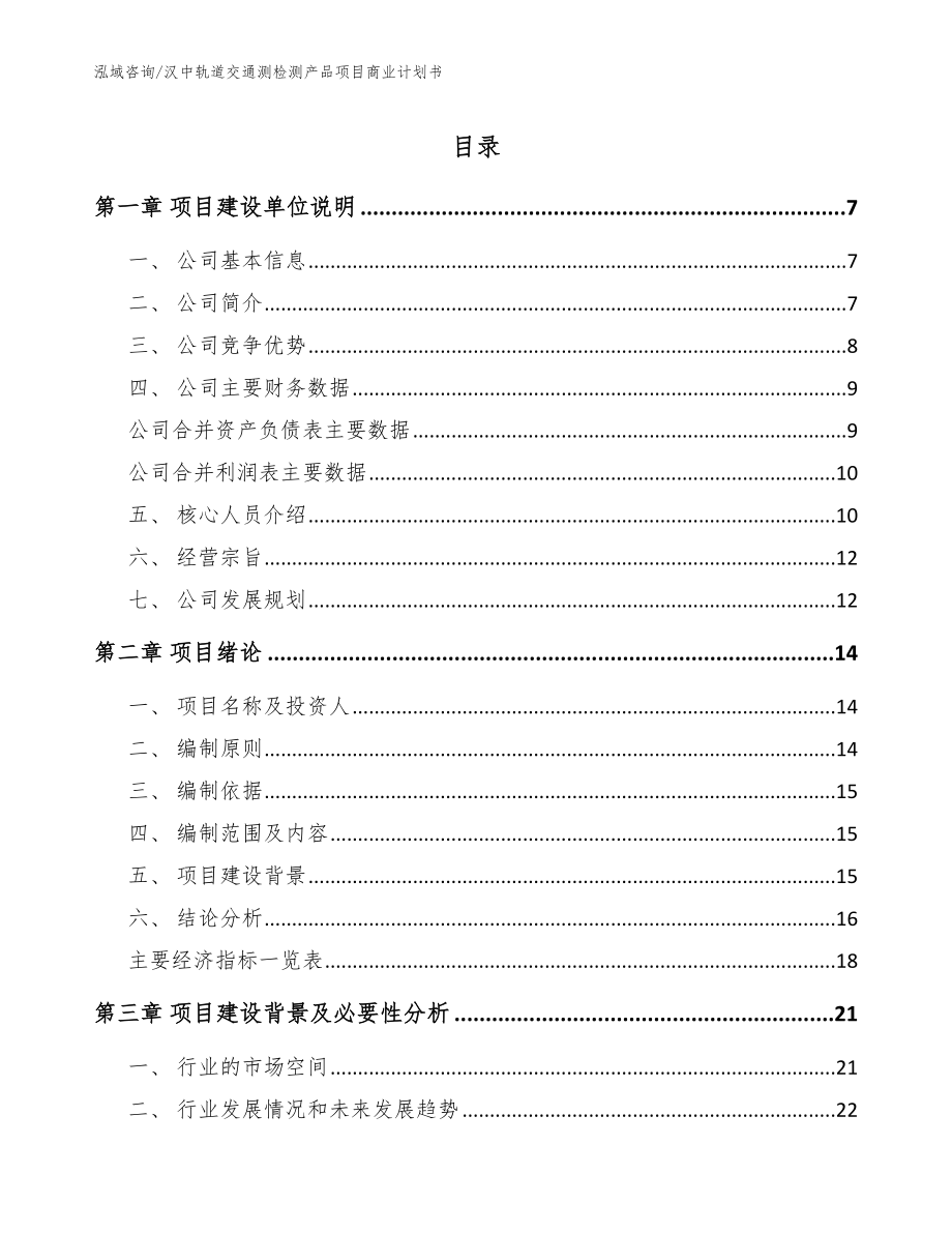 汉中轨道交通测检测产品项目商业计划书_第1页