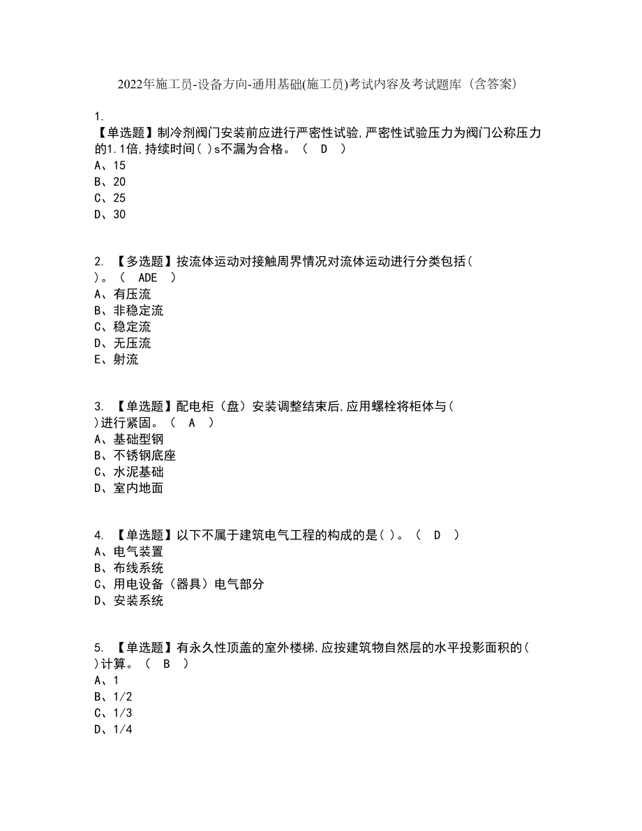 2022年施工员-设备方向-通用基础(施工员)考试内容及考试题库含答案参考93_第1页