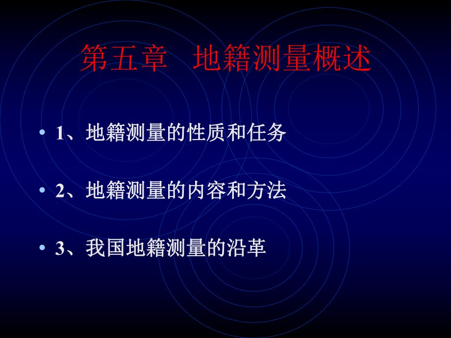 大学地籍测量PPT课件第5章地籍测量概述_第1页