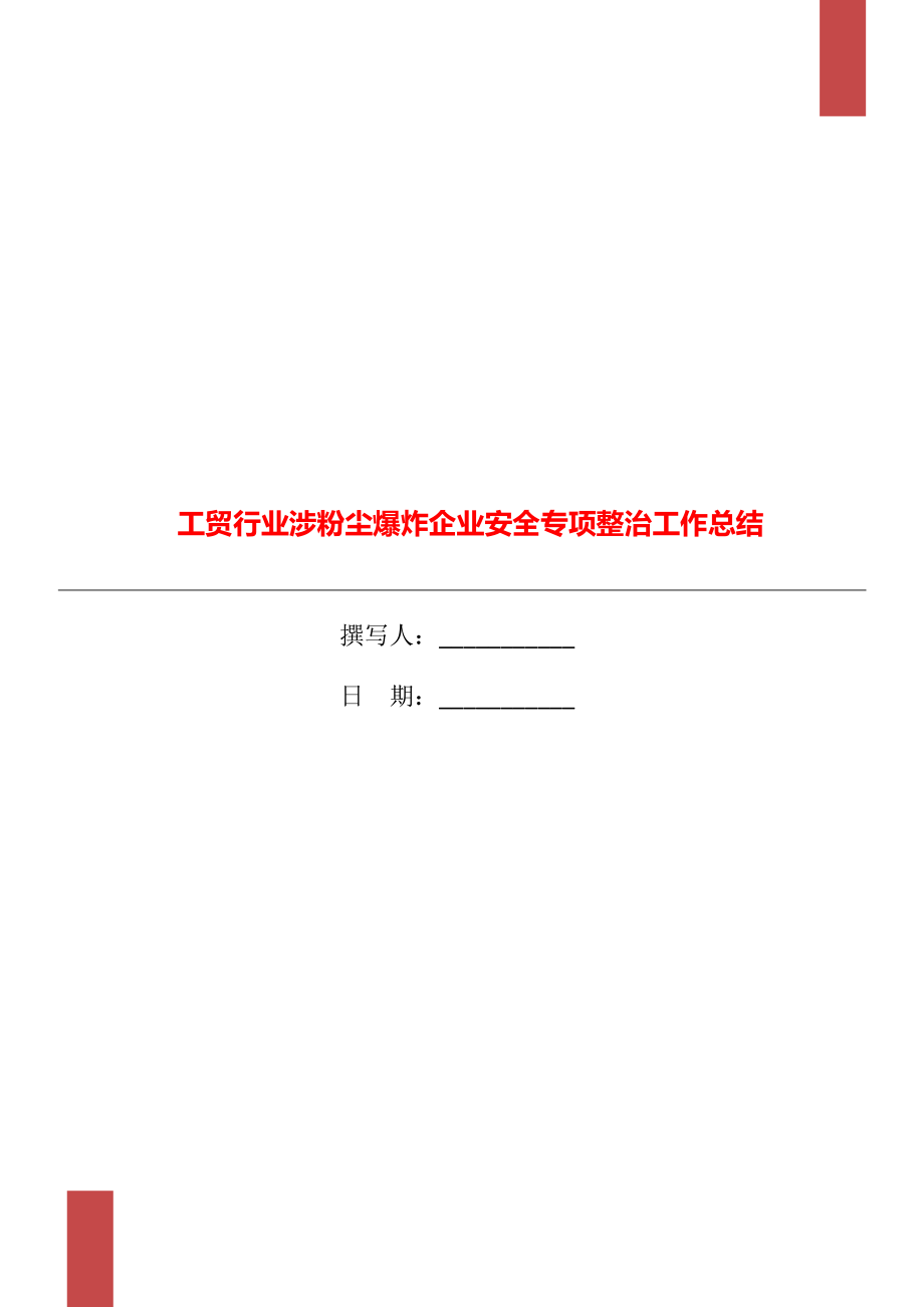 工贸行业涉粉尘爆炸企业安全专项整治工作总结_第1页