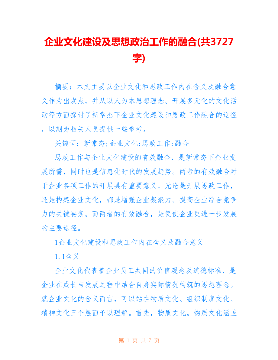 企業(yè)文化建設(shè)及思想政治工作的融合(共3727字).doc_第1頁