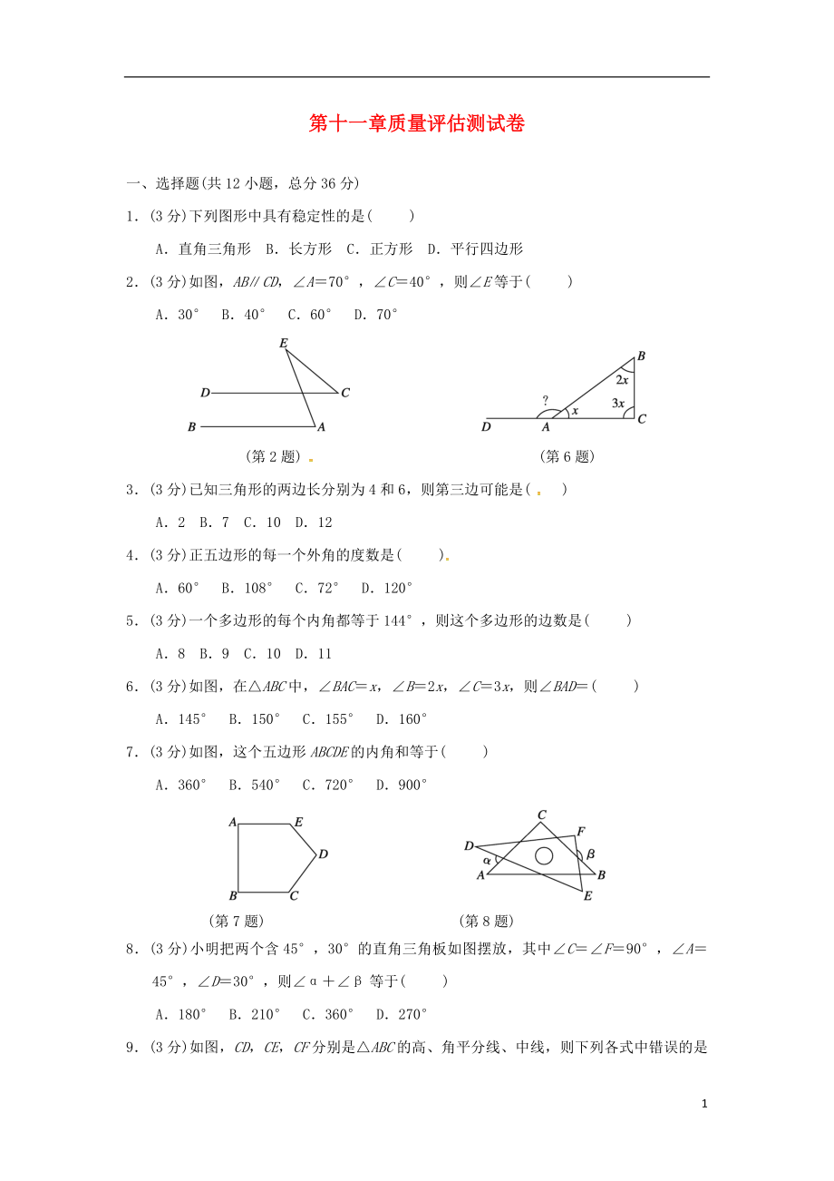 （广西专版）2018秋八年级数学上册 第十一章 三角形质量评估测试卷 （新版）新人教版_第1页