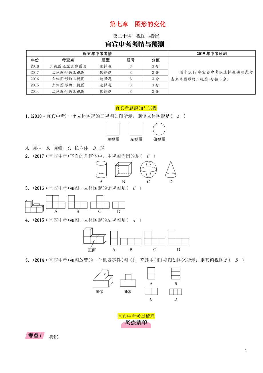 （宜賓專版）2019年中考數(shù)學總復習 第一編 教材知識梳理篇 第7章 圖形的變化 第20講 視圖與投影（精講）練習_第1頁