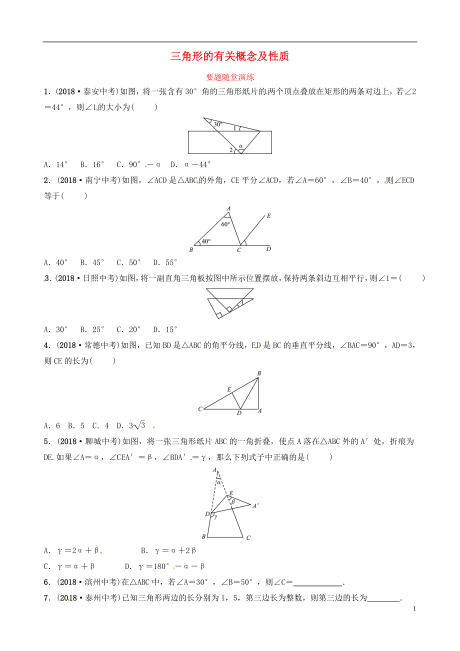 （東營專版）2019年中考數(shù)學(xué)復(fù)習(xí) 第四章 幾何初步與三角形 第二節(jié) 三角形的有關(guān)概念及性質(zhì)要題隨堂演練_第1頁