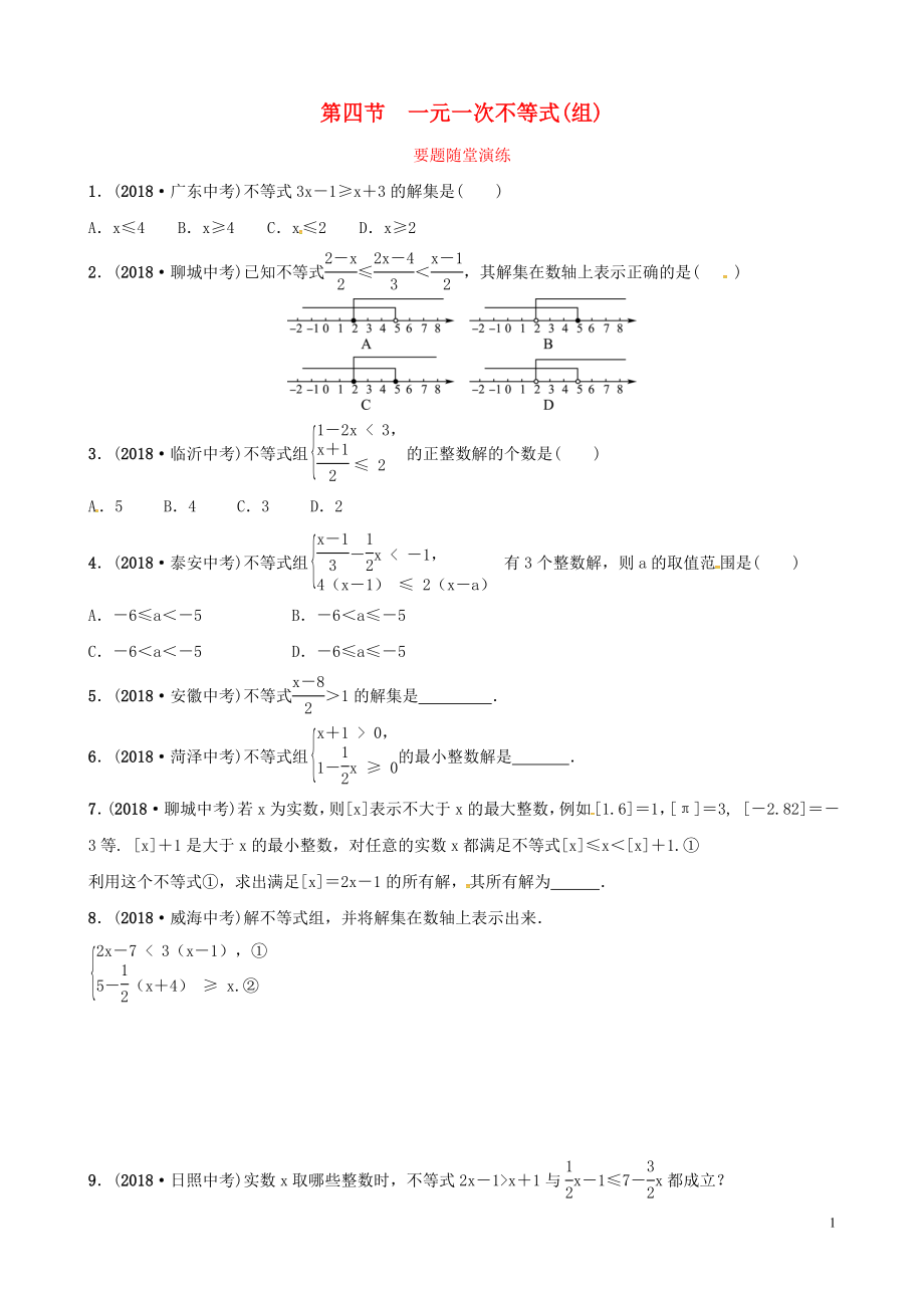 （濰坊專版）2019中考數(shù)學(xué)復(fù)習(xí) 第1部分 第二章 方程（組）與不等式（組）第四節(jié) 一元一次不等式（組）要題隨堂演練_第1頁