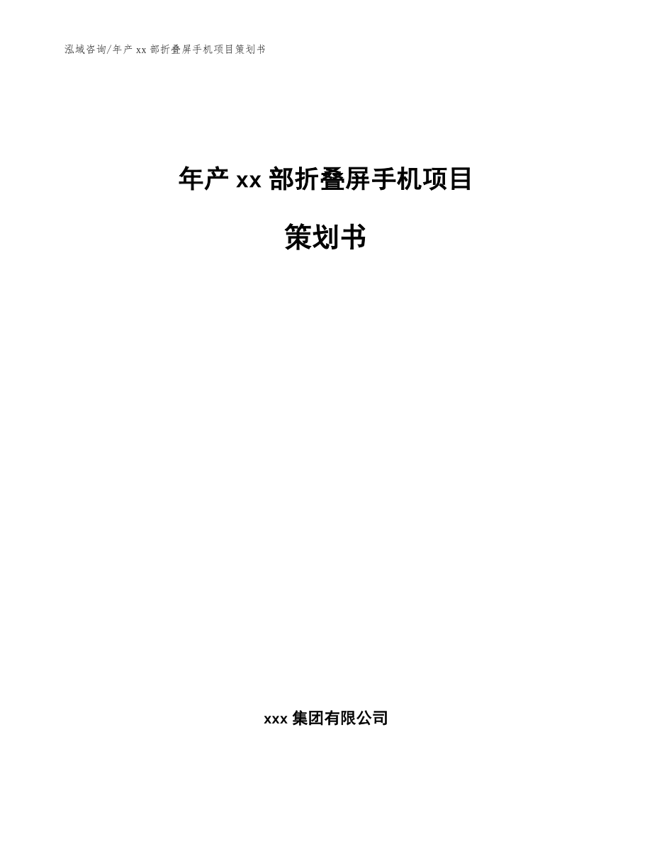 年产xx部折叠屏手机项目策划书【范文参考】_第1页