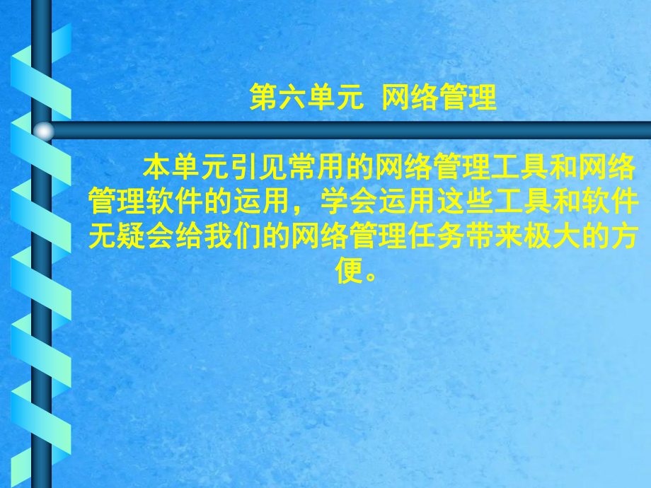 计算机组网技术实训教程第六单元网络管理ppt课件_第1页