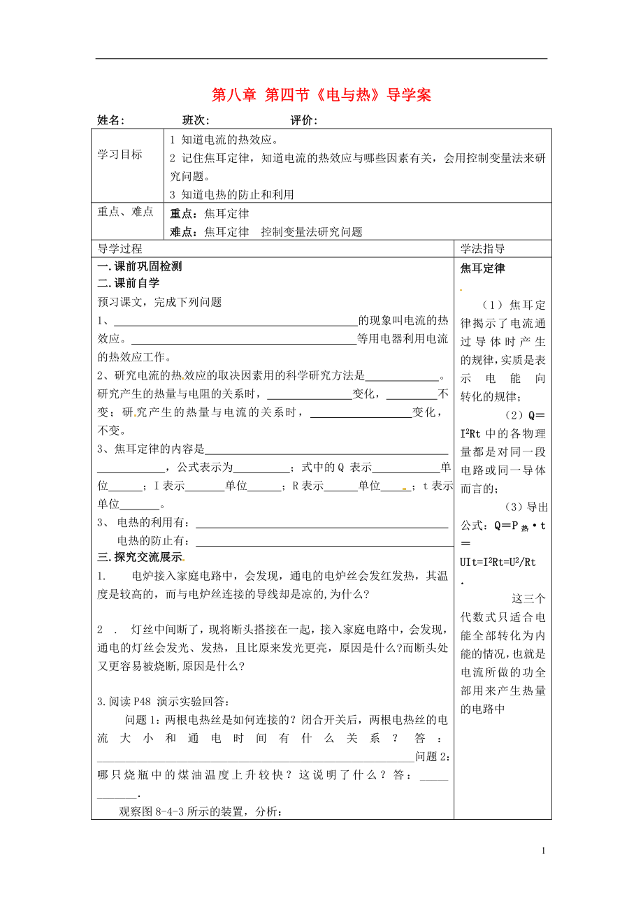 湖南省常德市第九中學(xué)八年級(jí)物理下冊(cè)第八章第四節(jié)電與熱導(dǎo)學(xué)案無(wú)答案新人教版_第1頁(yè)