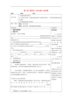 湖南省常德市第九中學(xué)八年級物理下冊第八章第四節(jié)電與熱導(dǎo)學(xué)案無答案新人教版