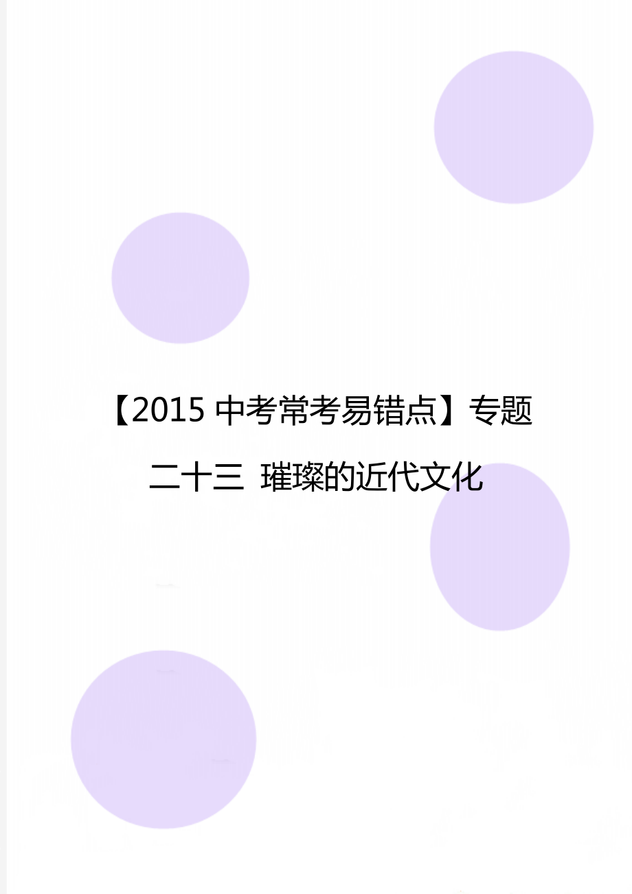 【2015中考?？家族e(cuò)點(diǎn)】專題二十三 璀璨的近代文化_第1頁