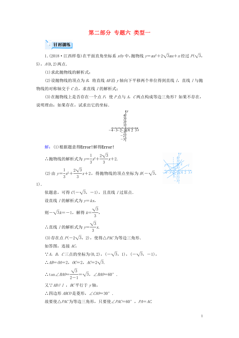 （江西專用）2019中考數(shù)學(xué)總復(fù)習(xí) 第二部分 專題綜合強化 專題六 二次函數(shù)的綜合探究（壓軸題）類型1 針對訓(xùn)練_第1頁