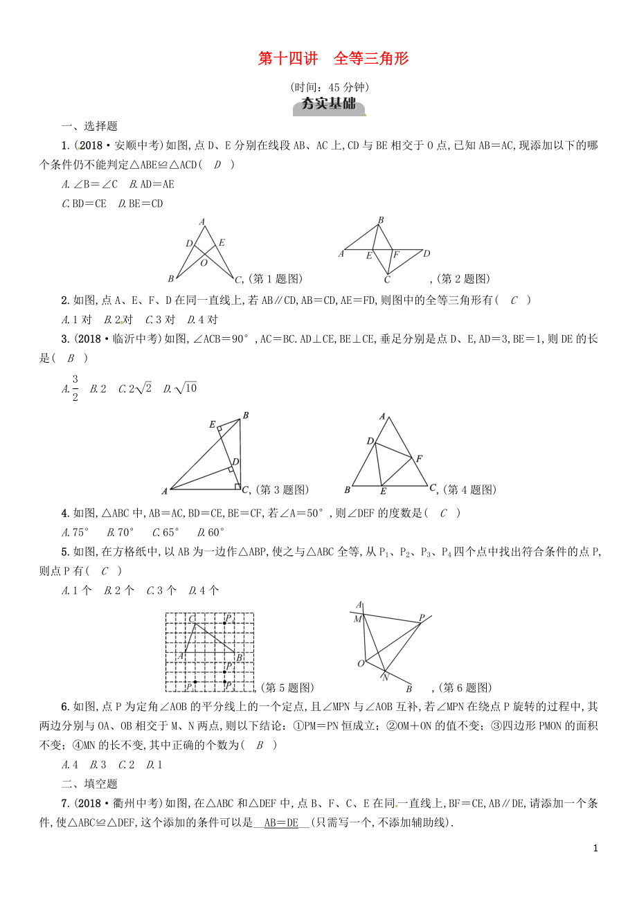 （宜賓專版）2019年中考數(shù)學(xué)總復(fù)習(xí) 第一編 教材知識(shí)梳理篇 第4章 圖形的初步認(rèn)識(shí)與三角形 第14講 全等三角形（精練）試題_第1頁(yè)