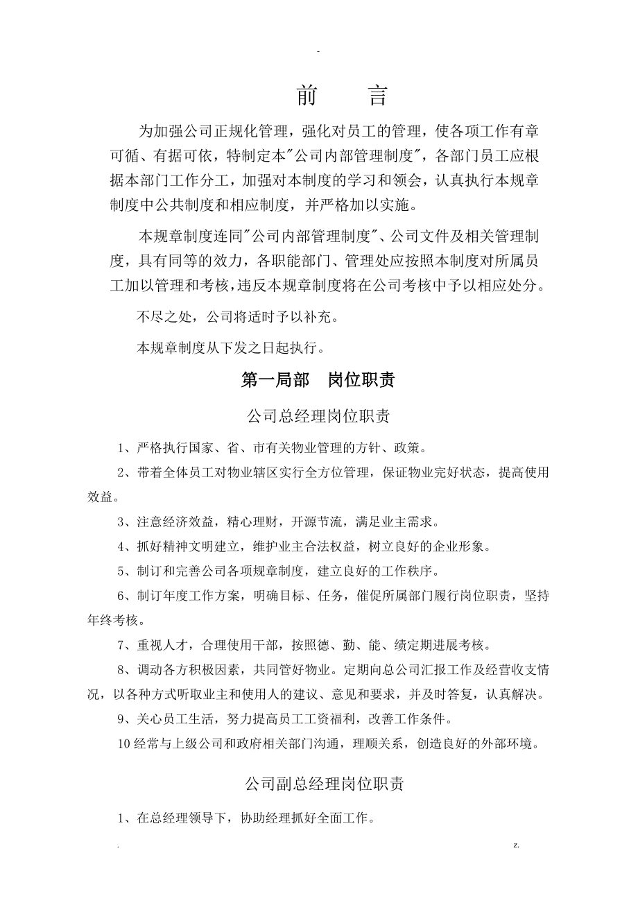 物业服务有限公司内部管理制度_第1页