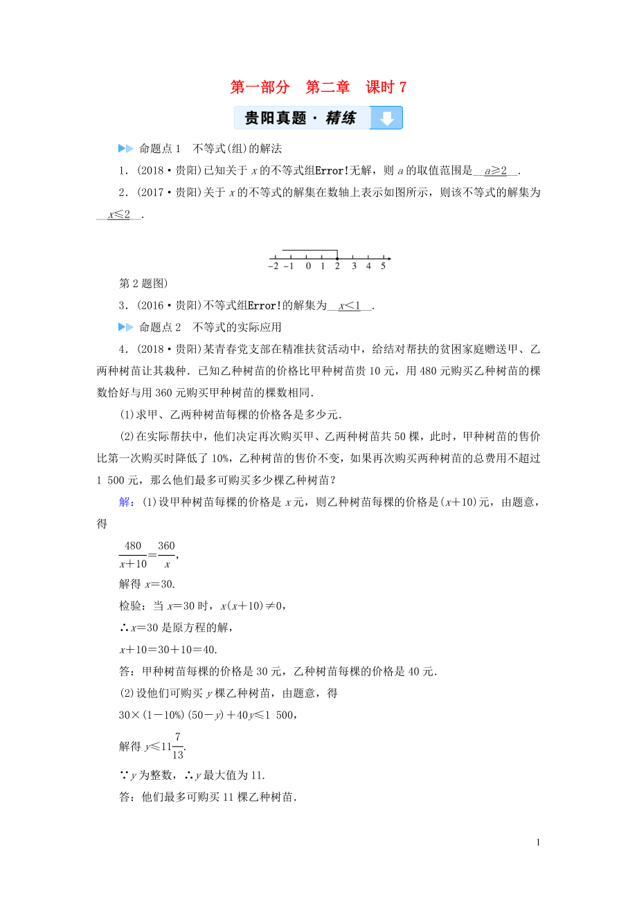 （贵阳专用）2019中考数学总复习 第1部分 教材同步复习 第二章 方程（组）与不等式（组）课时7 一元一次不等式（组）及其应用真题精练_第1页