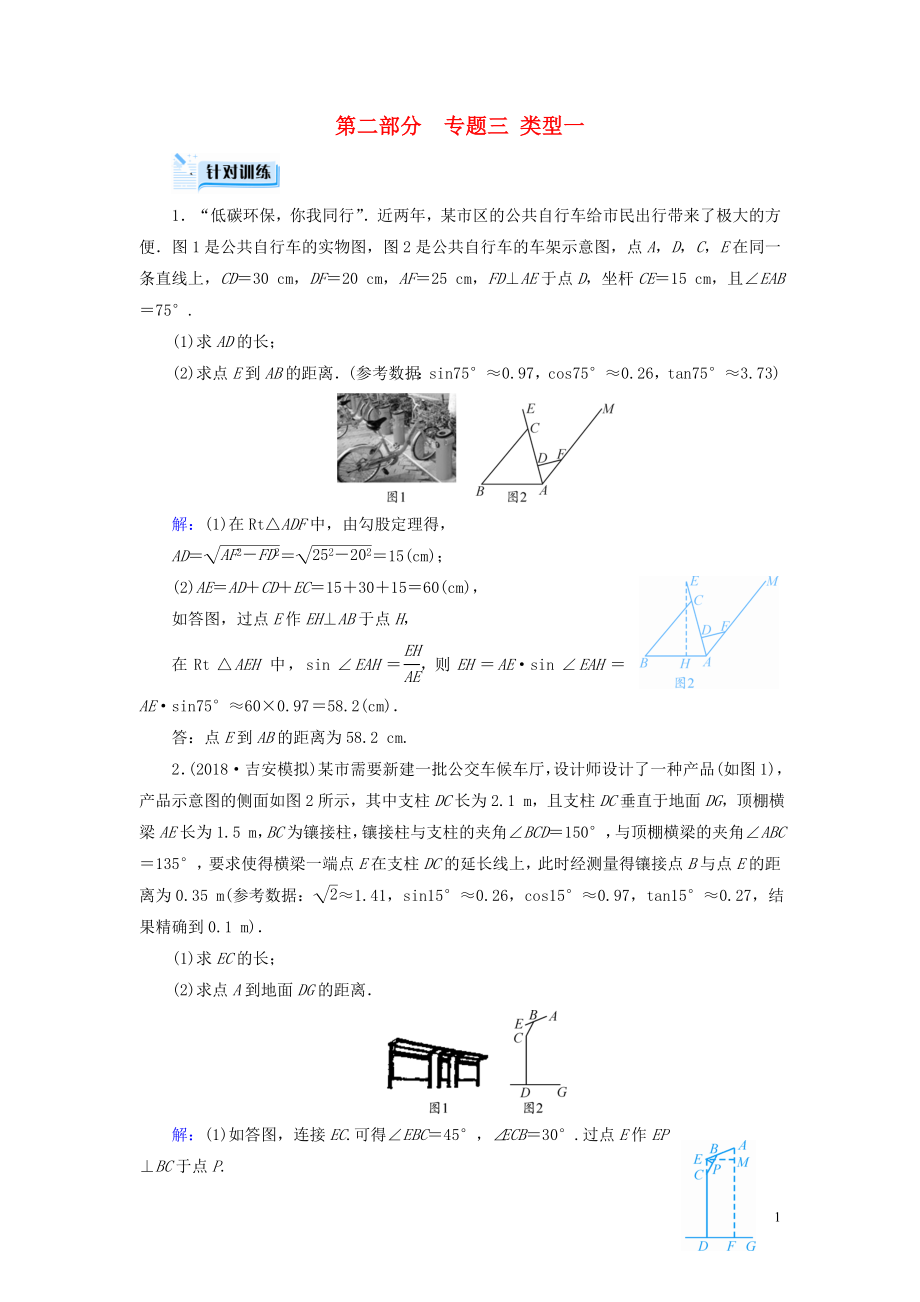 （江西專用）2019中考數(shù)學(xué)總復(fù)習(xí) 第二部分 專題綜合強(qiáng)化 專題三 實物情景應(yīng)用題 類型1 針對訓(xùn)練_第1頁