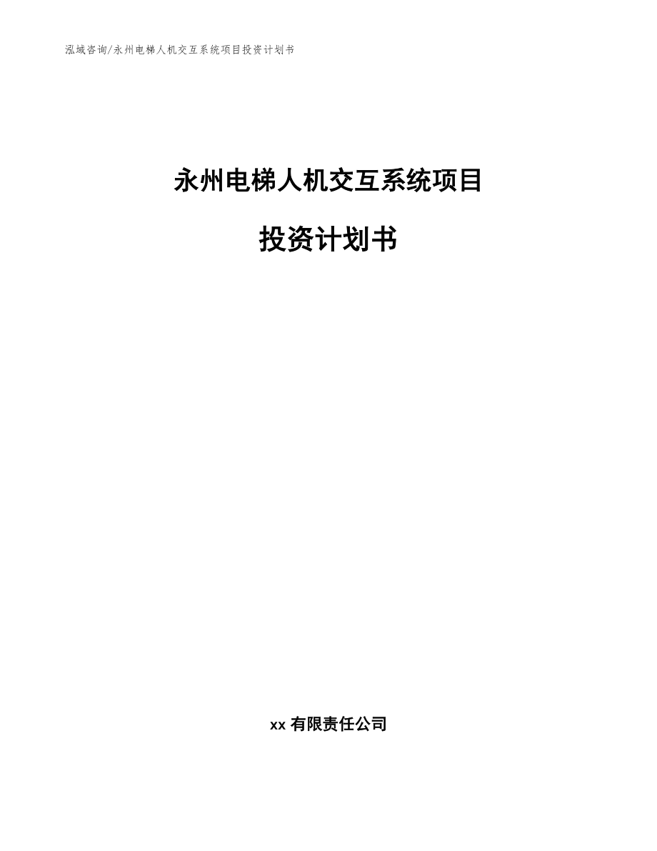 永州电梯人机交互系统项目投资计划书_第1页