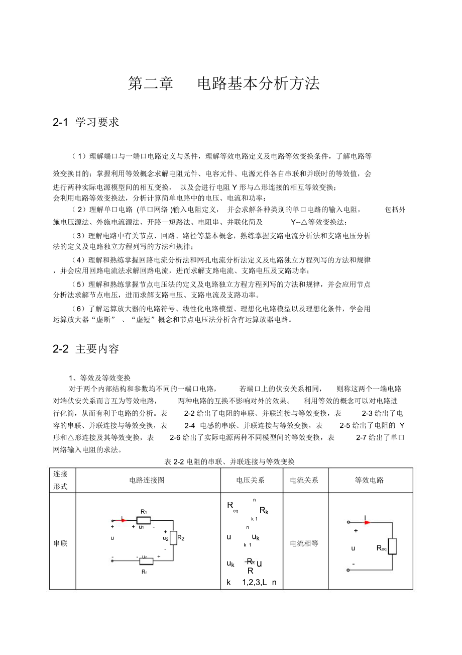 第二章电路基本分析方法_第1页