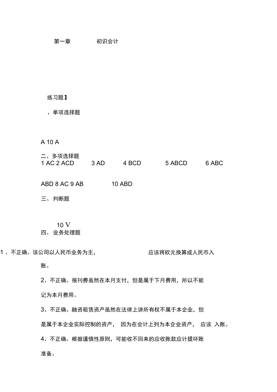 会计学教程答案_第1页