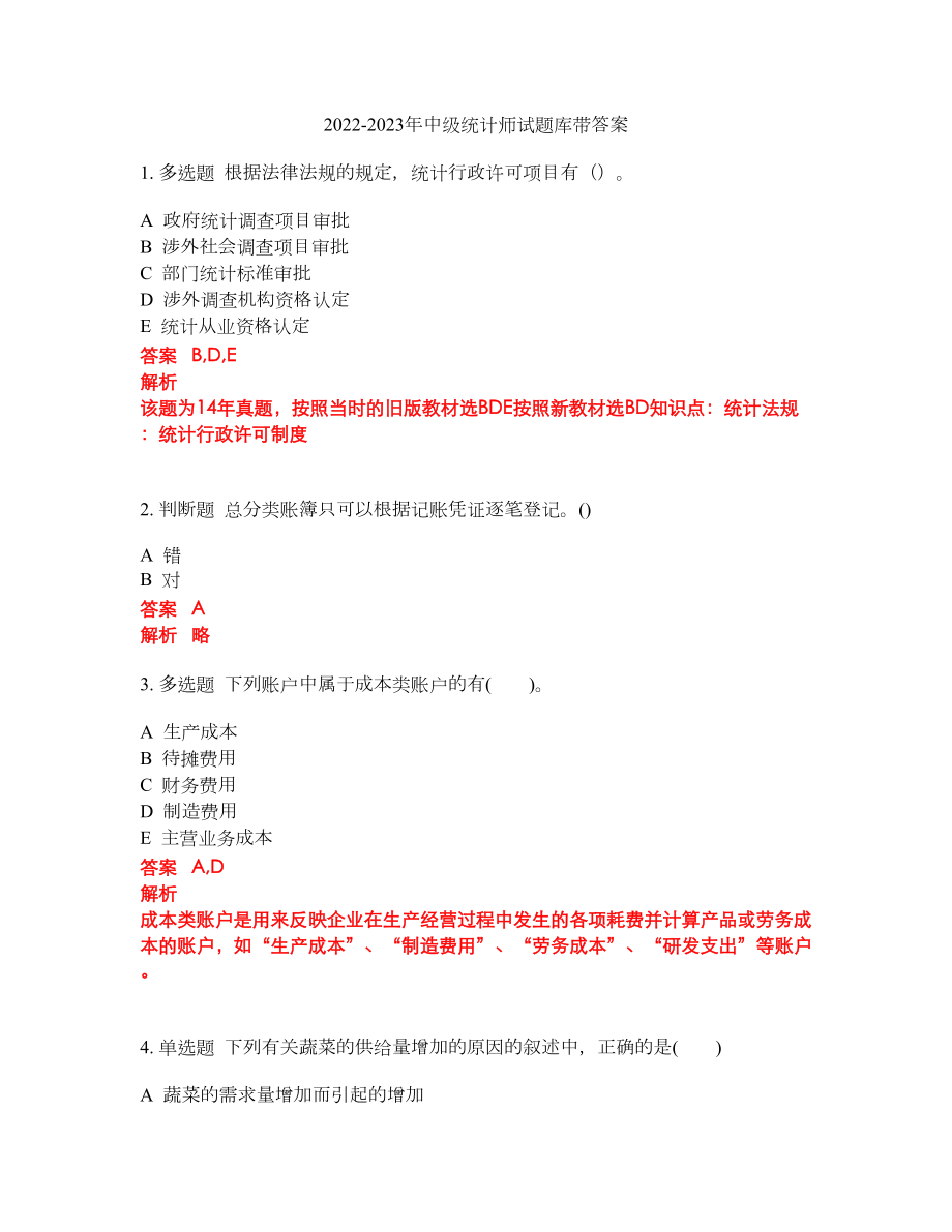 2022-2023年中级统计师试题库带答案第11期_第1页