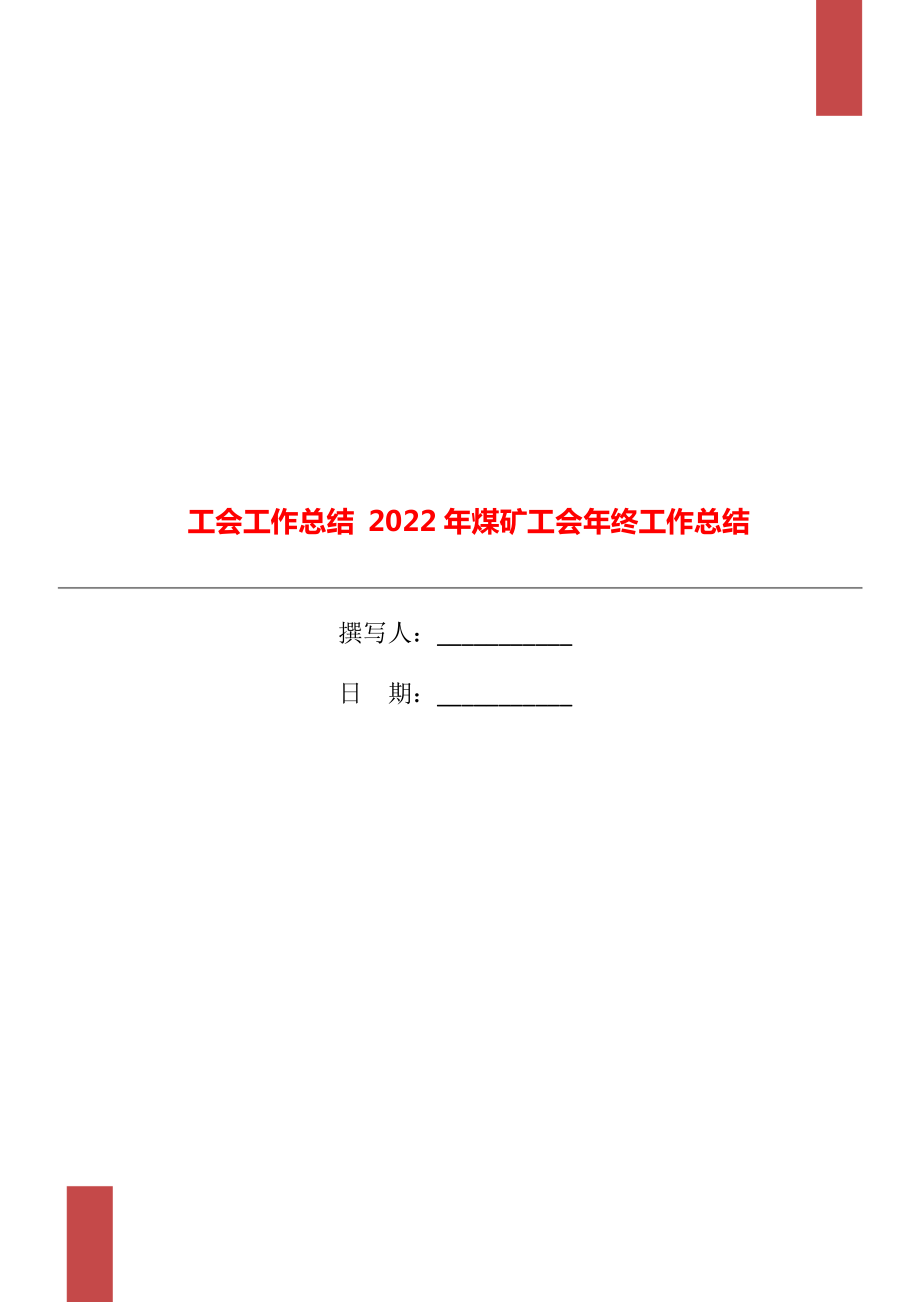 工會工作總結(jié) 2022年煤礦工會年終工作總結(jié)_第1頁