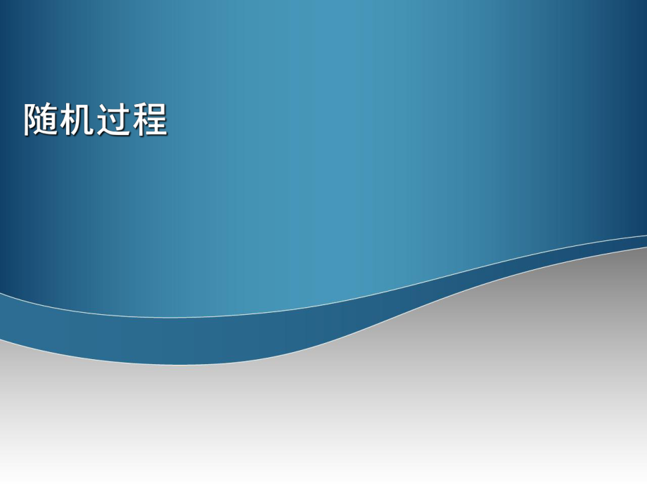 随机过程：维纳辛钦、希氏变换、高斯白噪声_第1页