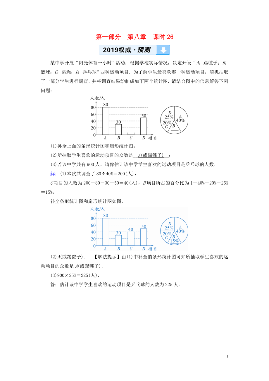 （陜西專用）2019中考數(shù)學總復習 第1部分 教材同步復習 第八章 統(tǒng)計與概率 課時26 統(tǒng)計權威預測_第1頁