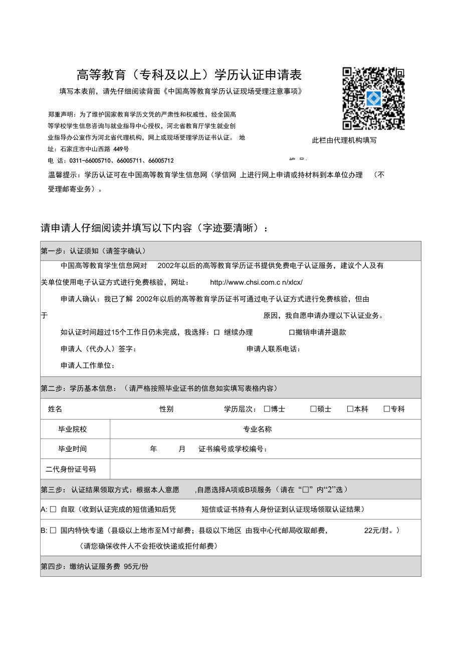 高等教育專科及以上學(xué)歷認證申請表_第1頁