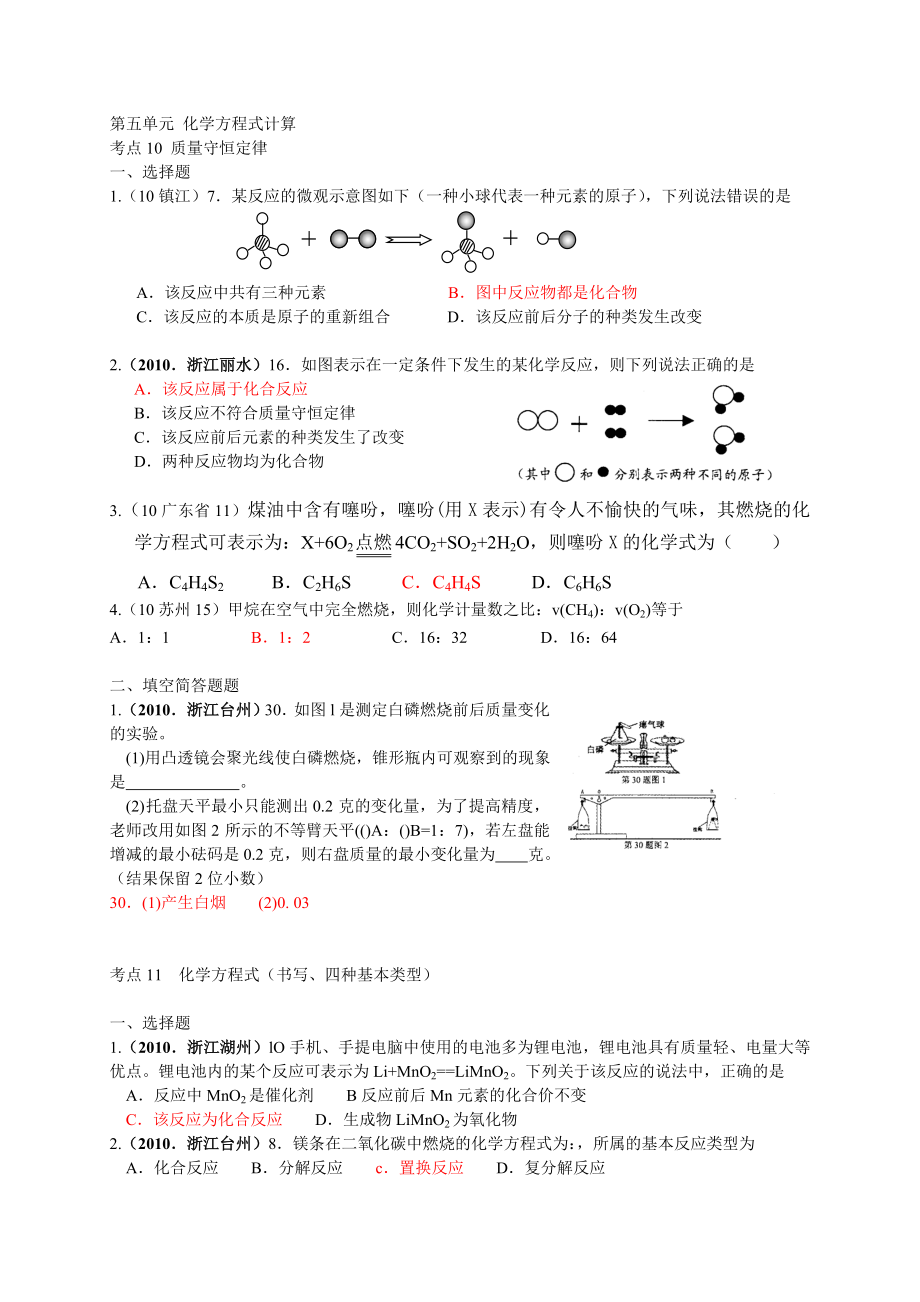 2010中考化學(xué)試題匯編--第五單元 化學(xué)方程式計(jì)算_第1頁(yè)