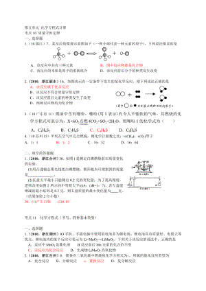 2010中考化學(xué)試題匯編--第五單元 化學(xué)方程式計(jì)算