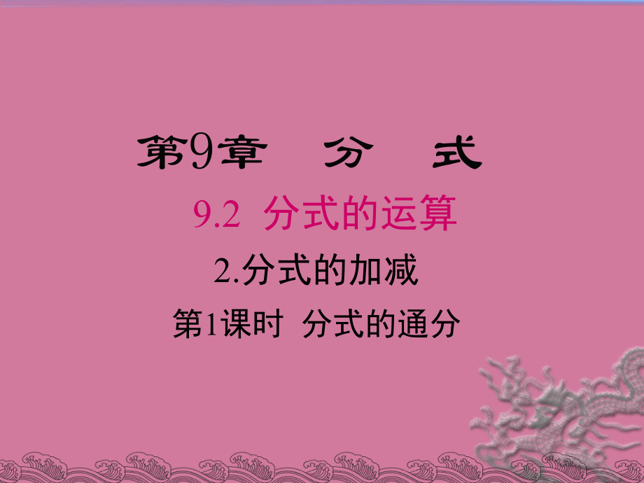 9.2分式的运算2.分式的加减沪科版七年级数学下册ppt课件_第1页