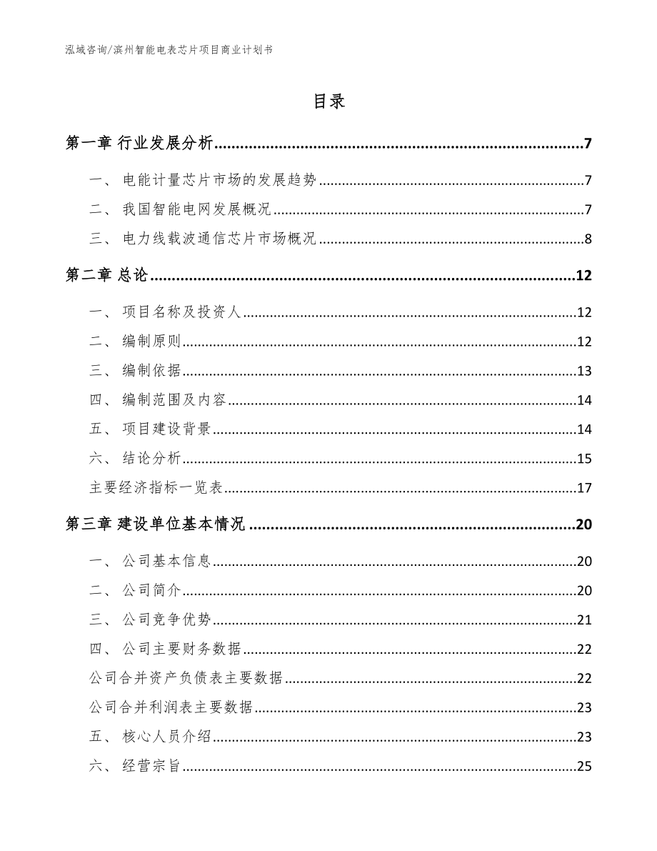 滨州智能电表芯片项目商业计划书【参考范文】_第1页