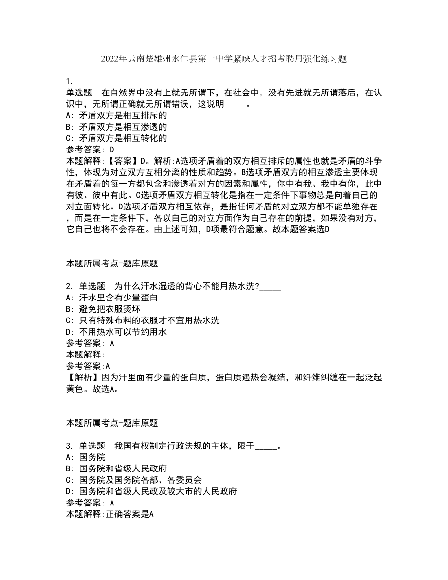 2022年云南楚雄州永仁县第一中学紧缺人才招考聘用强化练习题10_第1页