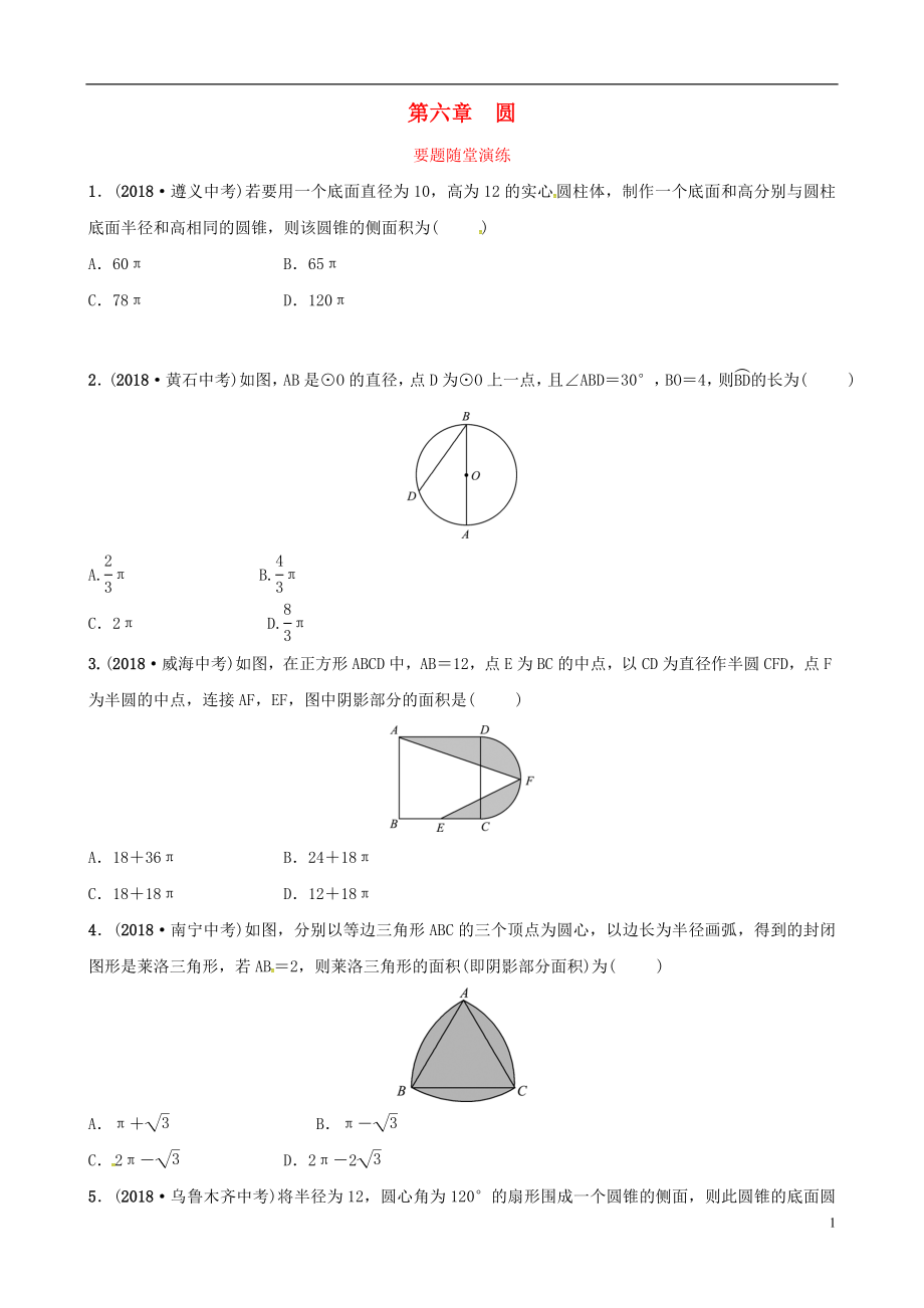 （東營(yíng)專版）2019年中考數(shù)學(xué)復(fù)習(xí) 第六章 圓 第三節(jié) 與圓有關(guān)的計(jì)算要題隨堂演練_第1頁