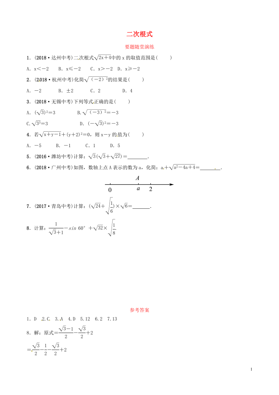 （濰坊專版）2019中考數(shù)學復習 第1部分 第一章 數(shù)與式 第四節(jié) 二次根式要題隨堂演練_第1頁