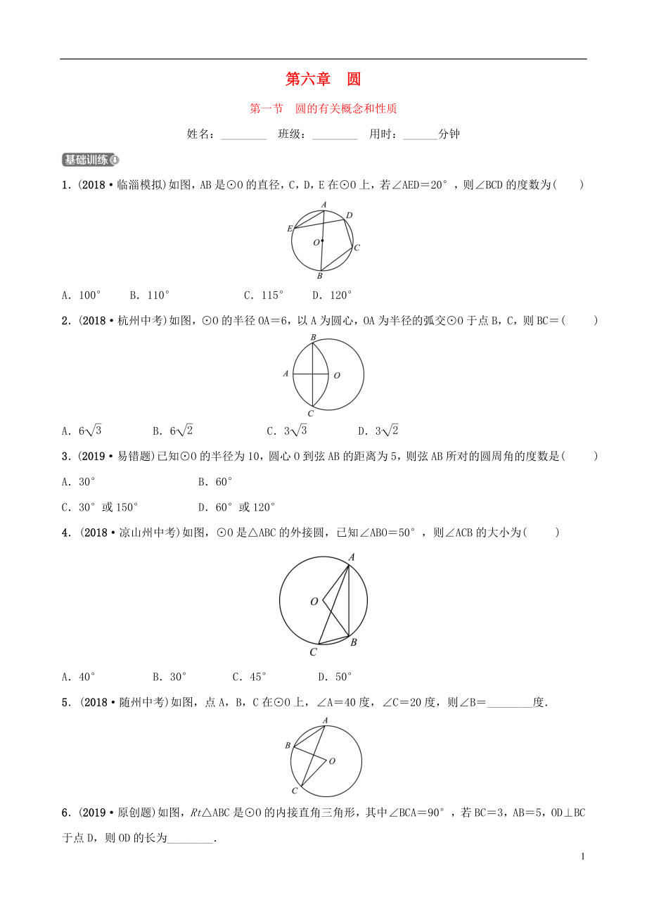 （淄博專版）2019屆中考數(shù)學(xué) 第六章 圓 第一節(jié) 圓的有關(guān)概念和性質(zhì)要題檢測_第1頁