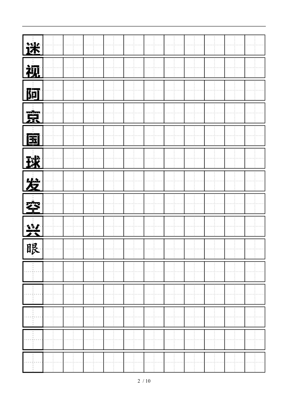 硬筆練習田字格模板_標準a4打印版12_第2頁