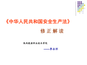 《中华人民共和国安全生产法》课件